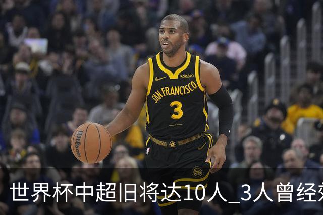 世界杯中超旧将达10人 3人曾经效力国安海港两将