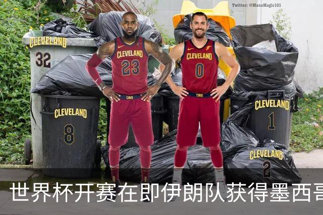世界杯开赛在即伊朗队获得墨西哥签证 计划启程前往驻地