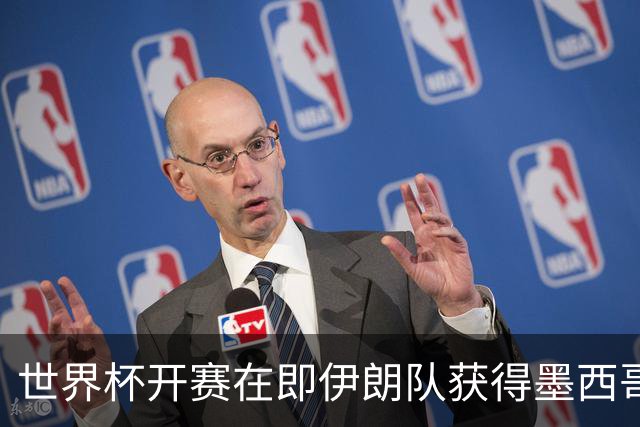 世界杯开赛在即伊朗队获得墨西哥签证 计划启程前往驻地