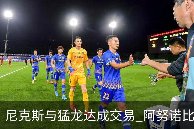 尼克斯与猛龙达成交易 阿努诺比与巴雷特互换