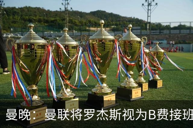 曼晚：曼联将罗杰斯视为B费接班人 若不能签约恩迪亚耶会是替代者