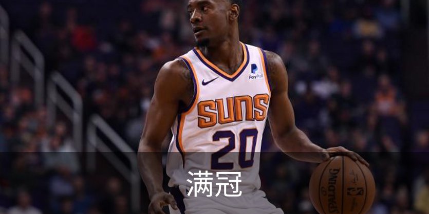 满冠介绍