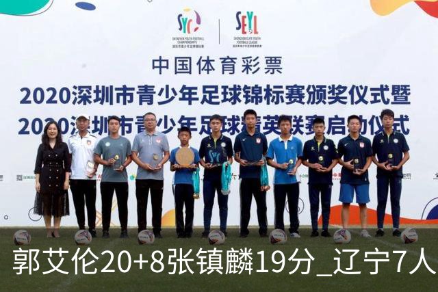 郭艾伦20+8张镇麟19分 辽宁7人上双力克深圳