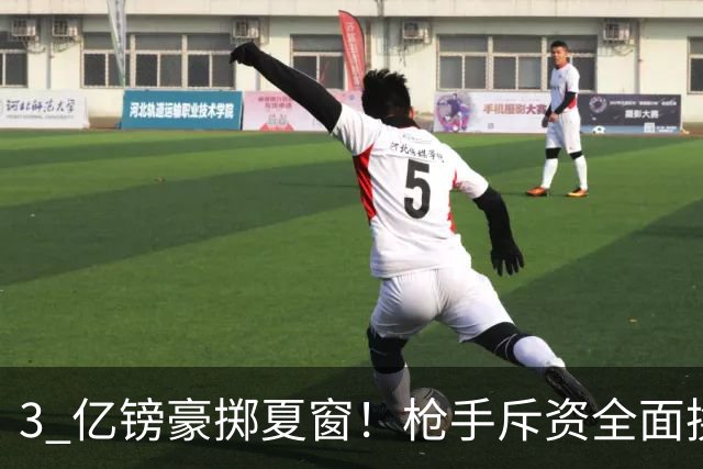 3 亿镑豪掷夏窗！枪手斥资全面换血，阿森纳欧冠破荒迎来关键契机