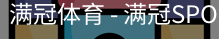 满冠